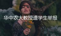 华中农大教授遭学生举报学术不端
，被调查！官网个人页已删除