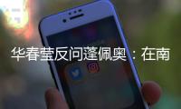 华春莹反问蓬佩奥：在南海问题上 美国的幻想是什么