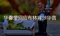 华春莹回应布林肯涉华言论
：美方在随意扣帽子方面给予了自己超级自由
