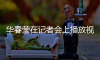 华春莹在记者会上播放视频驳斥涉疆谎言
：美方导演的这出戏，该落幕了
！