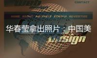 华春莹拿出照片：中国美国
，到底谁在强迫劳动？