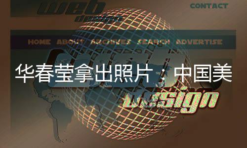 就是华春极端错误的