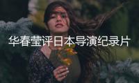 华春莹评日本导演纪录片
：对不带偏见的真实记录表示赞赏