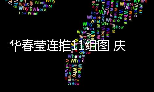 华春莹深情写到
：“生日愉快