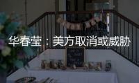 华春莹：美方取消或威胁取消所谓的“特殊地位”�，阻挡不了香港繁荣发展