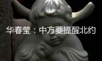 华春莹�：中方要提醒北约
，北约还欠着中国人民的血债