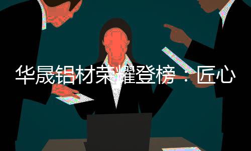 在这条通往卓越的荣耀道路上