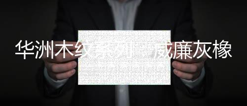 提升空间档次同时又低调内敛
