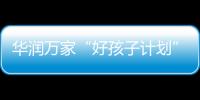 华润万家“好孩子计划”�，一起走进“奇幻多彩的蘑菇世界”