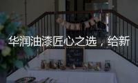 华润油漆匠心之选
，给新家持久的细腻守护