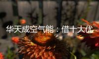华天成空气能
	：借十大优势打赢蓝天保卫战