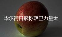 华尔街日报称萨巴力量太大只能找男人陪练，椰子要和萨巴性别大战