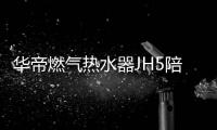 华帝燃气热水器JH5陪你过冬�：畅享瀑布浴