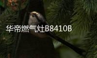华帝燃气灶B8410B，聚焰猛火菜更香!