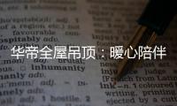 华帝全屋吊顶：暖心陪伴 不止315