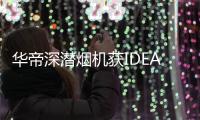 华帝深潜烟机获IDEA大奖
，下厨倍儿有“面子”