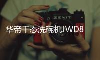 华帝干态洗碗机JWD8
