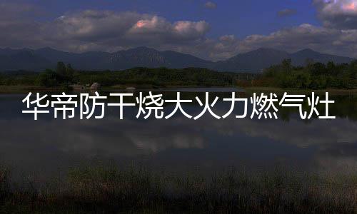 华帝火力中火蒸煮和大火爆炒