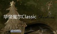 华帝魔尔Classic�，套系智能家电之优选