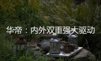 华帝：内外双重强大驱动力
，不断打开新增长空间