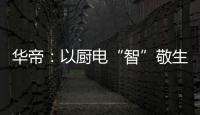 华帝
：以厨电“智”敬生活的先锋