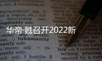 华帝·甦召开2022新品发布会，力图重新定义厨房