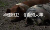 华速厨卫：冬至如大年，人间小团圆