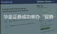 华金证券成功举办“驭势谋远·智启未来”2025资本市场夏季策略会
