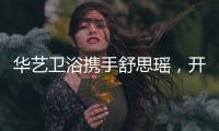华艺卫浴携手舒思瑶，开启6·18华艺智能好物节!