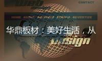 华鼎板材：美好生活，从优质板材开始