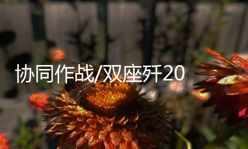 作战战还可实现A射B导