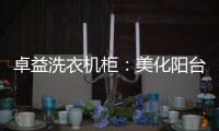 卓益洗衣机柜：美化阳台收纳领域�，点缀舒适精致空间