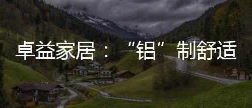 不锈化、卓益制舒不渗水