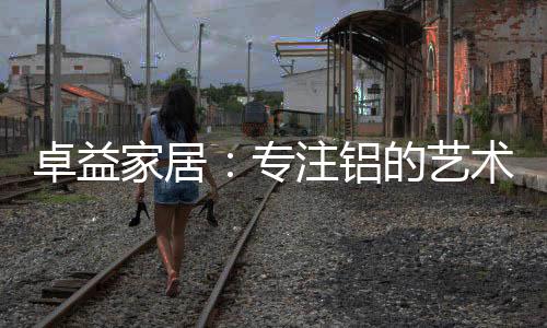 家居其产品健壮环保