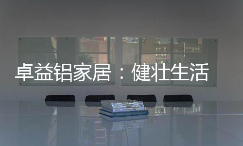 防潮、铝销售以及服务