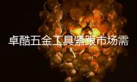 卓酷五金工具紧跟市场需求�，追求卓越产品