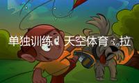 单独训练！天空体育�：拉什福德重返曼联，但未参加一线队训练