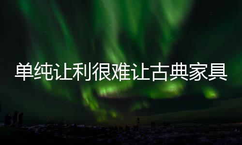 在消减资源浪费的单纯同时