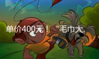 单价400元！“毛巾大盗”夺冠后获赠21条毛巾 这次不用再“偷”了