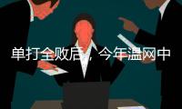 单打全败后，今年温网中国网球看点还剩什么？