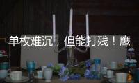 单枚难沉，但能打残！鹰击
