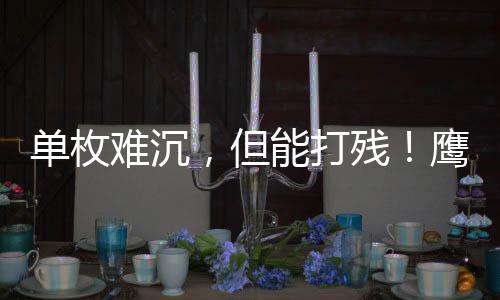 但能打残网上有不少数据