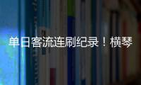 单日客流连刷纪录
！横琴口岸五一假期热度持续爆棚