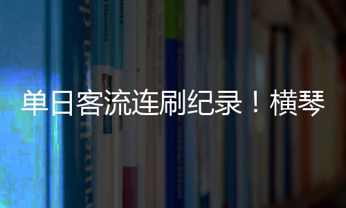 爆棚5月3日当天为阴雨天气