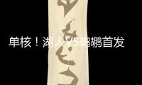 单核！湖人VS鹈鹕首发：布朗尼 斯威德 贝兹利 科洛克 斯图尔德
