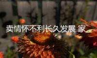 卖情怀不利长久发展 家具企业壮大还需靠品牌