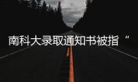 南科大录取通知书被指“写错字”，校方回应