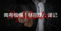 南粤楷模｜林丽珠：谨记“健康所系�
，性命相托”医学誓言