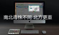 南北毒株不同 北方更重？专家解读来了