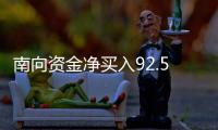 南向资金净买入92.56亿港元